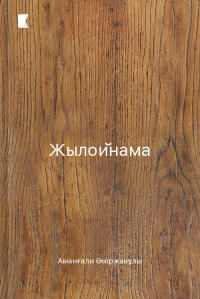 Жылойнама